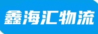 苏州大件运输-苏州货物木箱包装-苏州整车物流-苏州鑫海汇货运有限公司